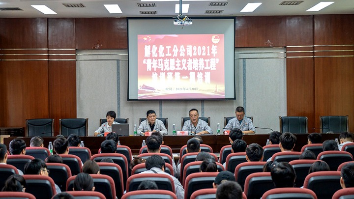 “引领青年头脑，，，，，，凝聚青春实力”——2021年解化化工分公司团委启动第一期“青马工程”培训