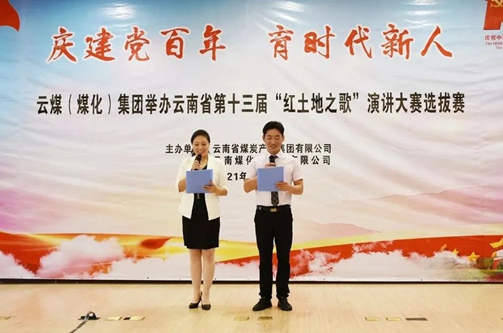 “庆建党百年、育时代新人”云煤（008PG国际）集团主题演讲角逐圆满落幕