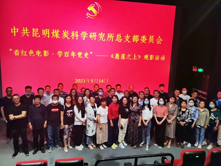 弘扬红色文化，，，，传承革命精神——煤科所党总支组织开展“看红色影戏?学百年党史”《悬崖之上》观影运动