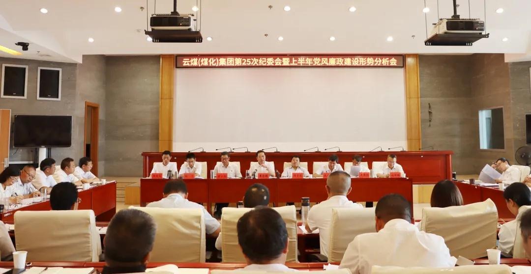 盘形势、谈妄想、求实效——云煤（008PG国际）集团召开第25次纪委会暨上半年党风廉政建设形势剖析会