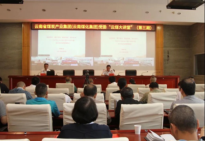 云南省煤炭工业集团（云南008PG国际集团）党委举行第三期“云煤大课堂”