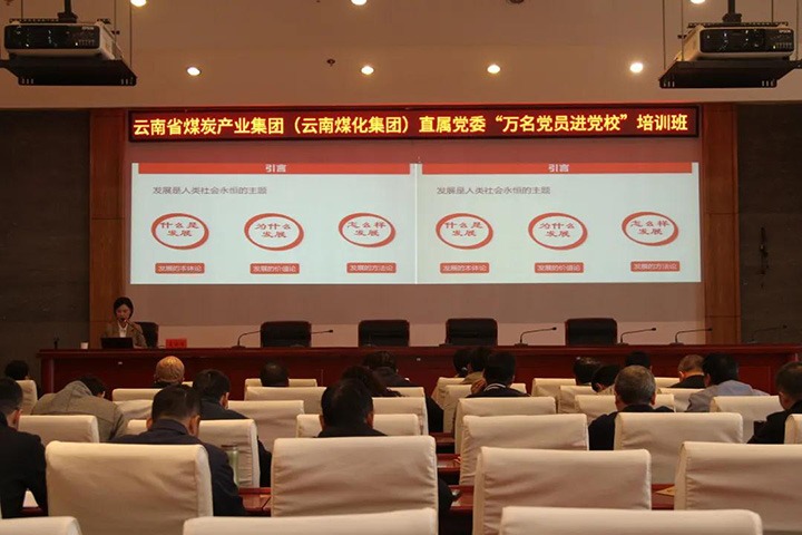 云煤（008PG国际）集团直属党委举行2021年“万名党员进党校”培训班