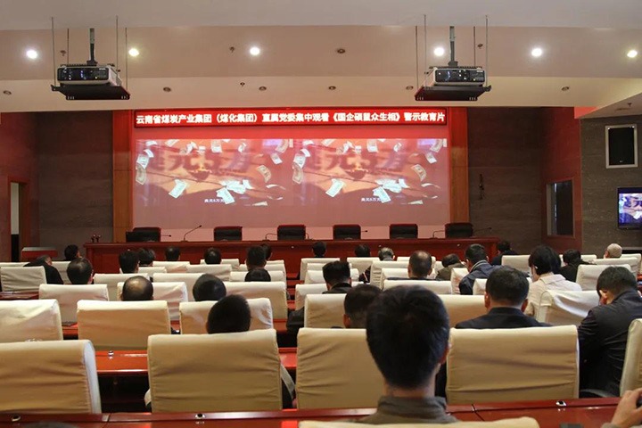 云煤（008PG国际）集团直属党委组织寓目《国企硕鼠众生相》警示教育片