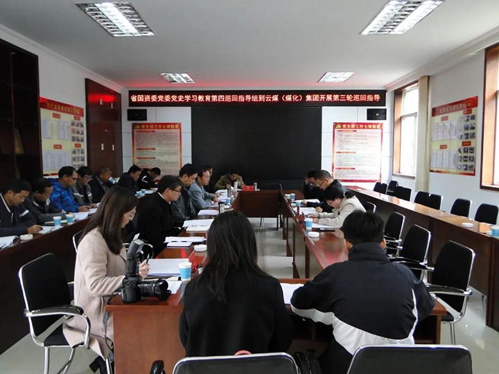 省国资委党委党史学习教育第四巡回指导组到云煤（008PG国际）集团开展党史学习教育第三轮巡回指导