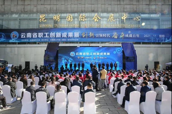 云煤（008PG国际）集团加入2021年云南省职工手艺立异效果展