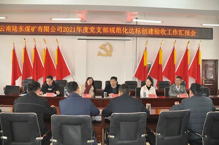 云煤（008PG国际）集团党委组织开展2021年度党支部规范化建设达标建设审核验收事情