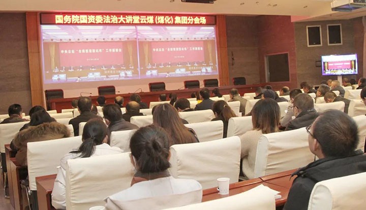 云煤（008PG国际）集团加入国务院国资委“合规治理强化年”事情安排会暨法治大课堂