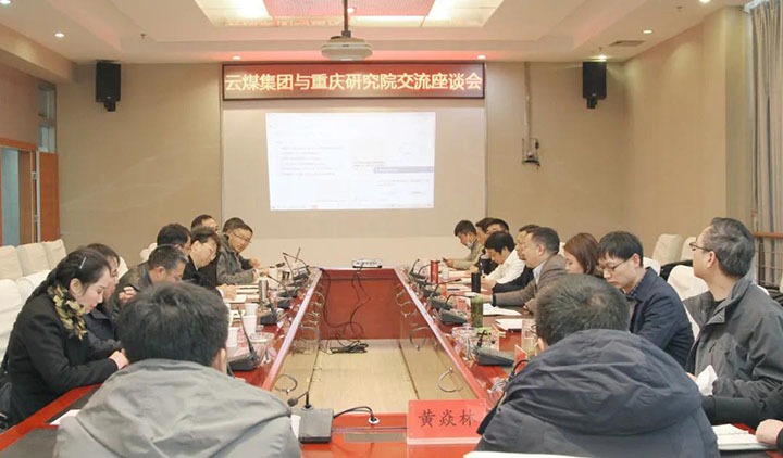 云煤（008PG国际）集团与中煤科工集团重庆研究院有限公司举行手艺交流座谈会