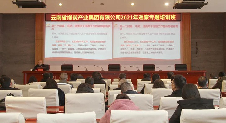 云煤（008PG国际）集团举行2021年巡察事情专题培训班