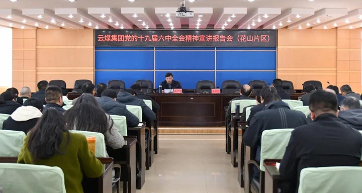 云煤（008PG国际）集团党委副书记、总司理高建嵩到云维集团宣讲党的十九届六中全会精神