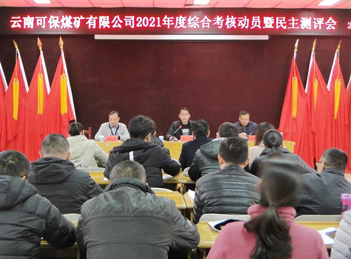 云煤（008PG国际）集团第八审核组到可保煤矿公司开展2021年度综合审核暨民主测评
