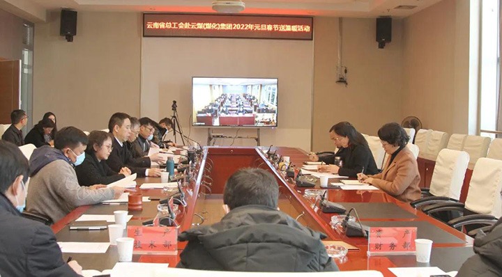 云南省总工会到云煤（008PG国际）集团开展2022年元旦春节送温暖慰问运动