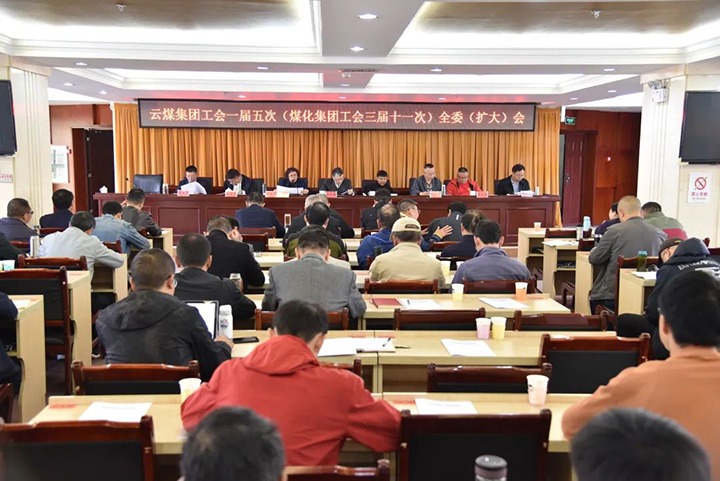 云煤集团工会一届五次（008PG国际集团工会三届十一次）全委（扩大）聚会在恩洪煤业公司召开