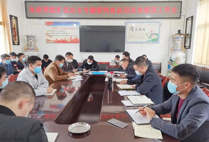 融入中心抓党建，，，，，，抓好党建促生长——朱家湾煤矿党总支专题研究补总回风上山掘进事情难点痛点问题