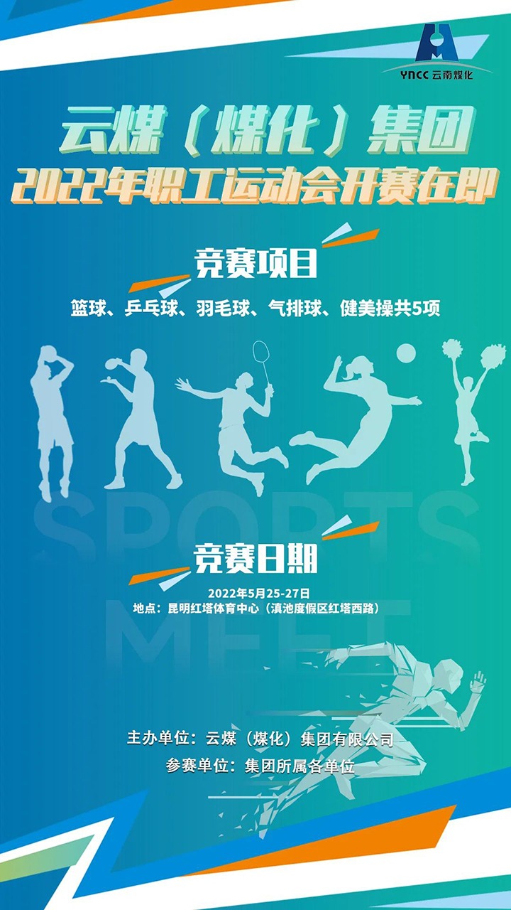 云煤（008PG国际）集团2022年职工运动会开赛在即