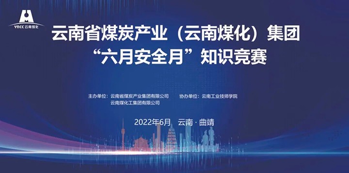 云煤（008PG国际）集团乐成举行2022年“六月清静月”知识竞赛