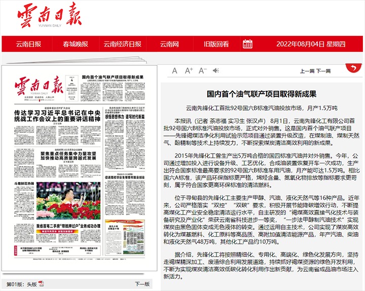 海内首个油气联产项目取得新效果——云南先锋化工首批92号国六B标准汽油投放市场，，月产1.5万吨