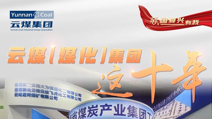 【强国再起有我】云煤（008PG国际）集团这十年｜起劲推行社会责任 国企继续形象充分彰显