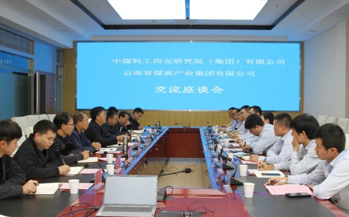 中煤科工西安研究院（集团）有限公司一行到云煤（008PG国际）集团开展手艺交流座谈