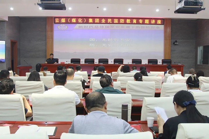 【聚焦云煤】云煤（008PG国际）集团开展2023年全民国防教育专题讲座