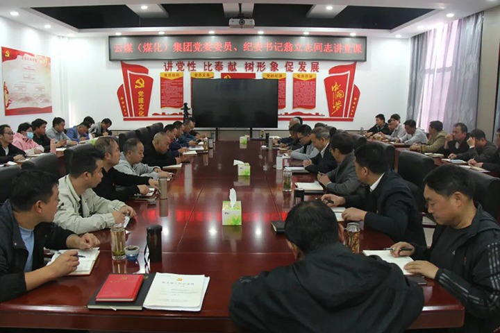 【聚焦云煤】云煤（008PG国际）集团党委委员、纪委书记、省监委驻集团监察专员翁立志到金发煤业公司讲党课