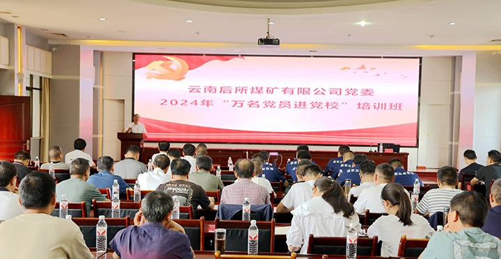 “充电赋能”强党性，，，，，以学促干助生长｜后所煤矿公司圆满举行2024年“万名党员进党校”培训