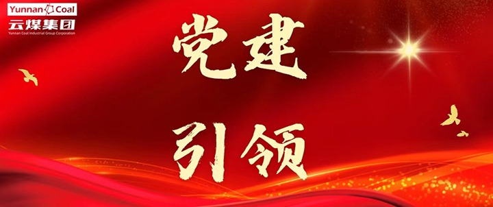 后所煤矿｜党建引领，，为清静生产筑牢红色防地