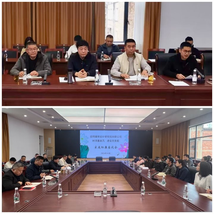 筑牢家庭防地，，，，，修建清廉之家——昆明煤炭设计研究院有限公司开展向导干部家庭助廉运动